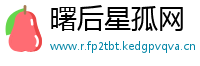 曙后星孤网
